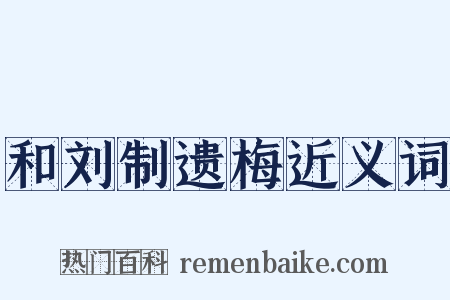 和刘制遗梅近义词是什么意思的图片